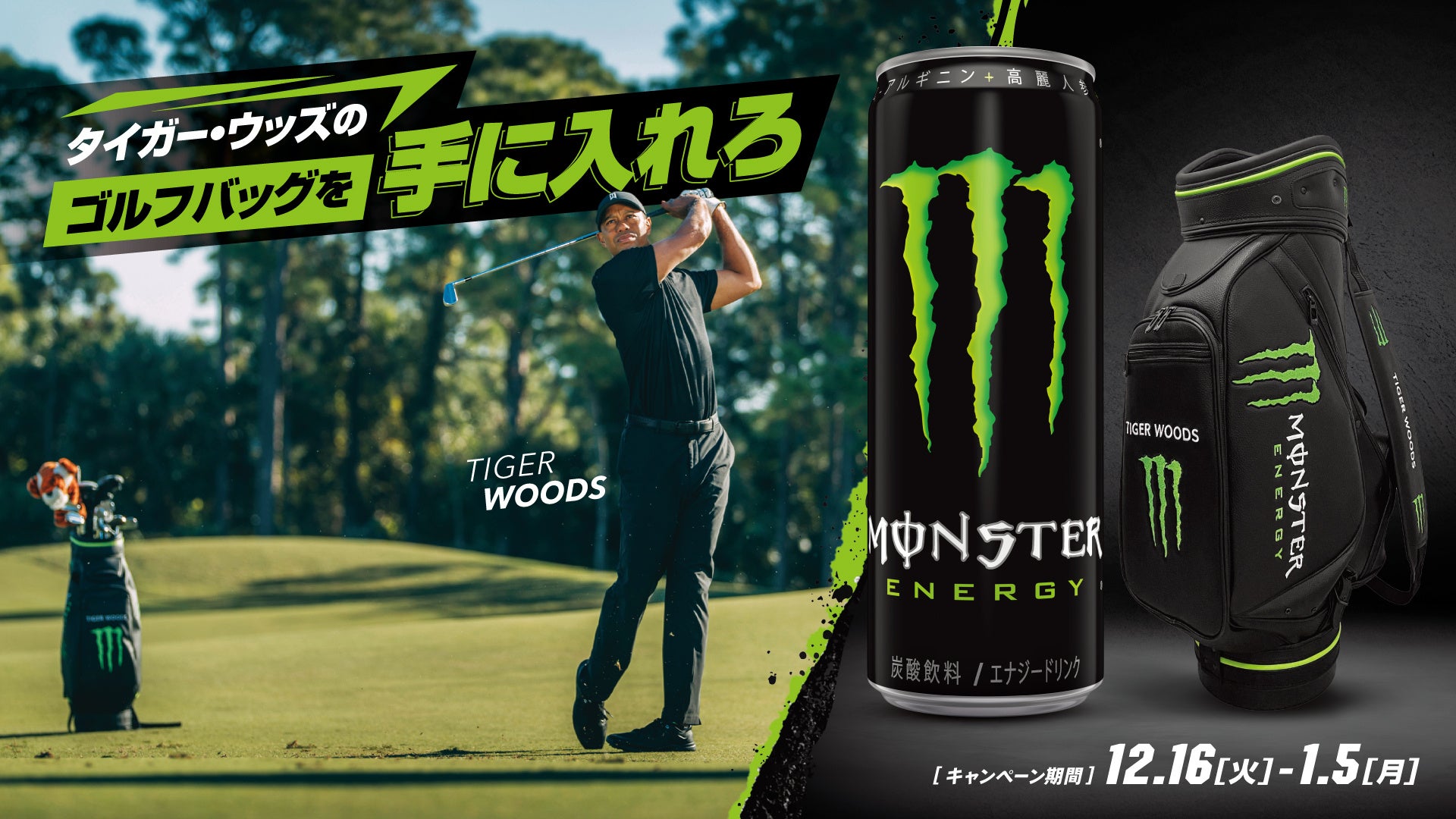 ゴルフ好き必見！超レアな「タイガー・ウッズ ゴルフバッグ」や、「モンスター ゴルフボール」などが当たるキャンペーンを開催！