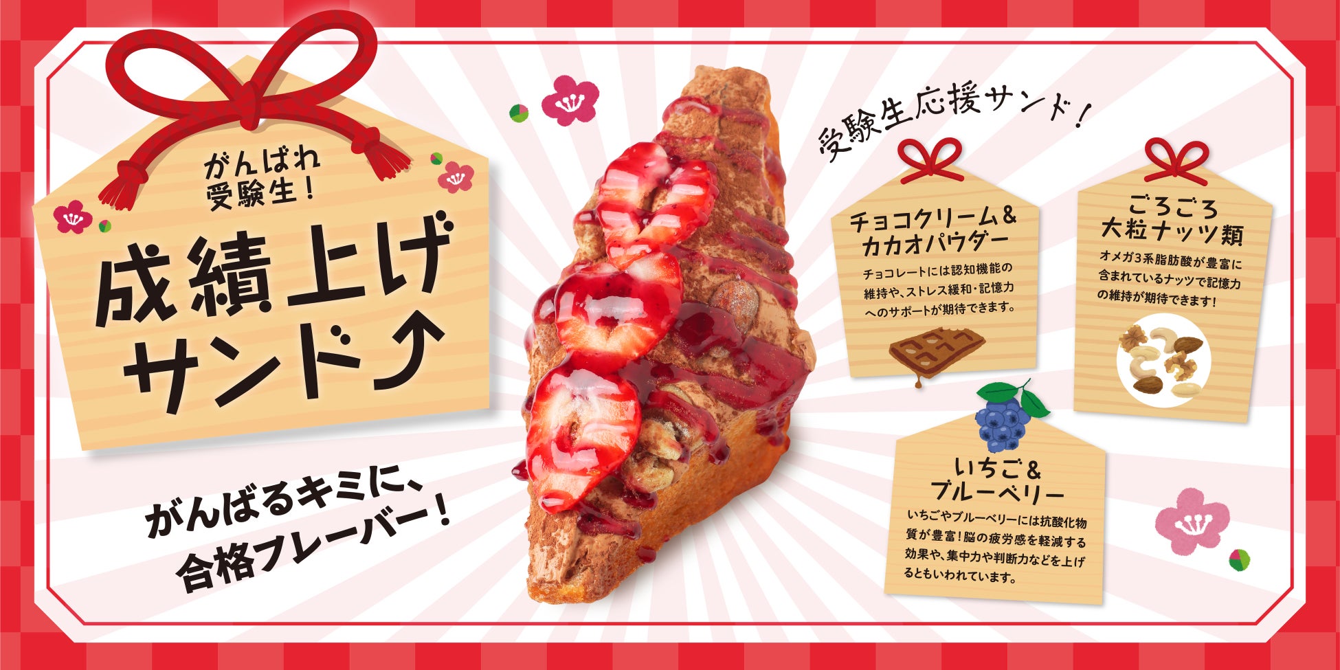 【昨年大反響】受験シーズン恒例！学生応援「成績上げサンド」今年も登場。ブレインフードたっぷりの合格祈願スイーツ！
