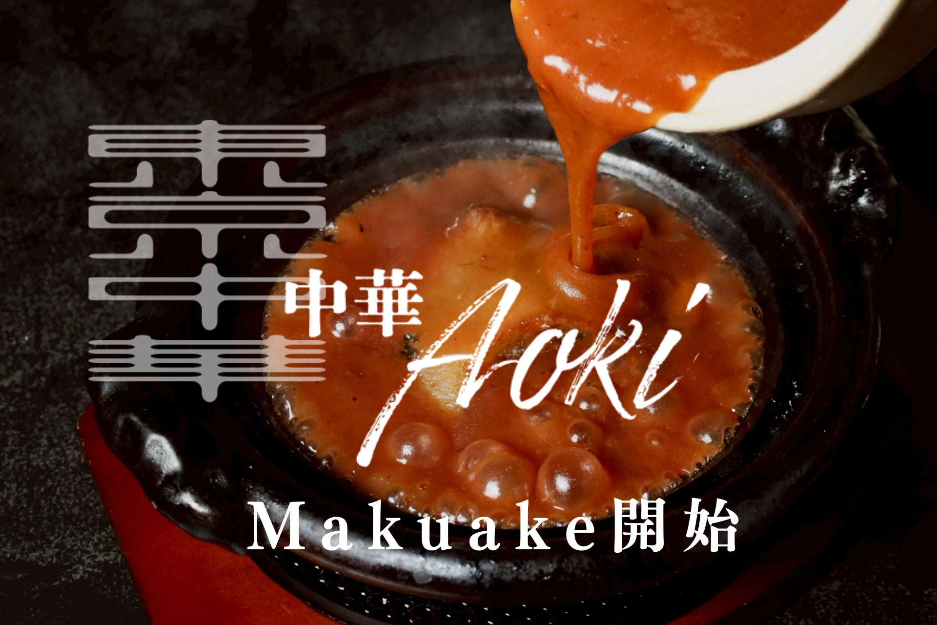 「中華Aoki 中目黒」Makuake限定 プロジェクト始動【特別フリーフロー会員募集】中目黒で至極の中華体験を。