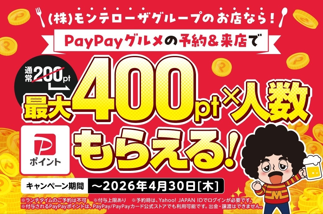 忘年会・新年会のご予約はお済みでしょうか？㈱モンテローザグループのお店ならPayPayポイントが最大400ポイント×人数分もらえます！PayPayグルメからのご予約＆来店がオトク！