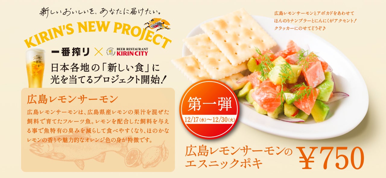 「キリン一番搾り生ビール」 が「日本全国のおいしい食」をテーマにした新プロジェクトを段階的に開始　全国各地で生まれる“新しいおいしさ”に着目し、日本を“おいしい”で元気に