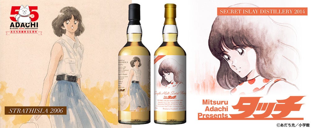 『タッチ』ラベル・ウイスキー、2026年1月6日発売！　南ちゃんラベルのストラスアイラ2006とシークレットアイラ2014