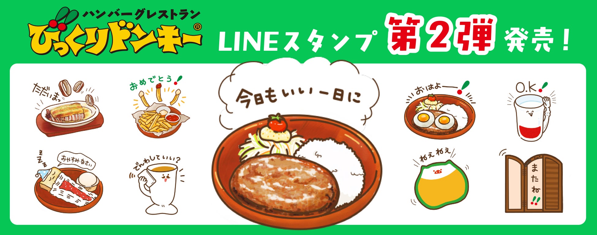 人気メニューやオリジナル食器がLINEスタンプに！第2弾「いい日をつくる♪びっくりドンキー日常スタンプ」が12月15日（月）より販売開始