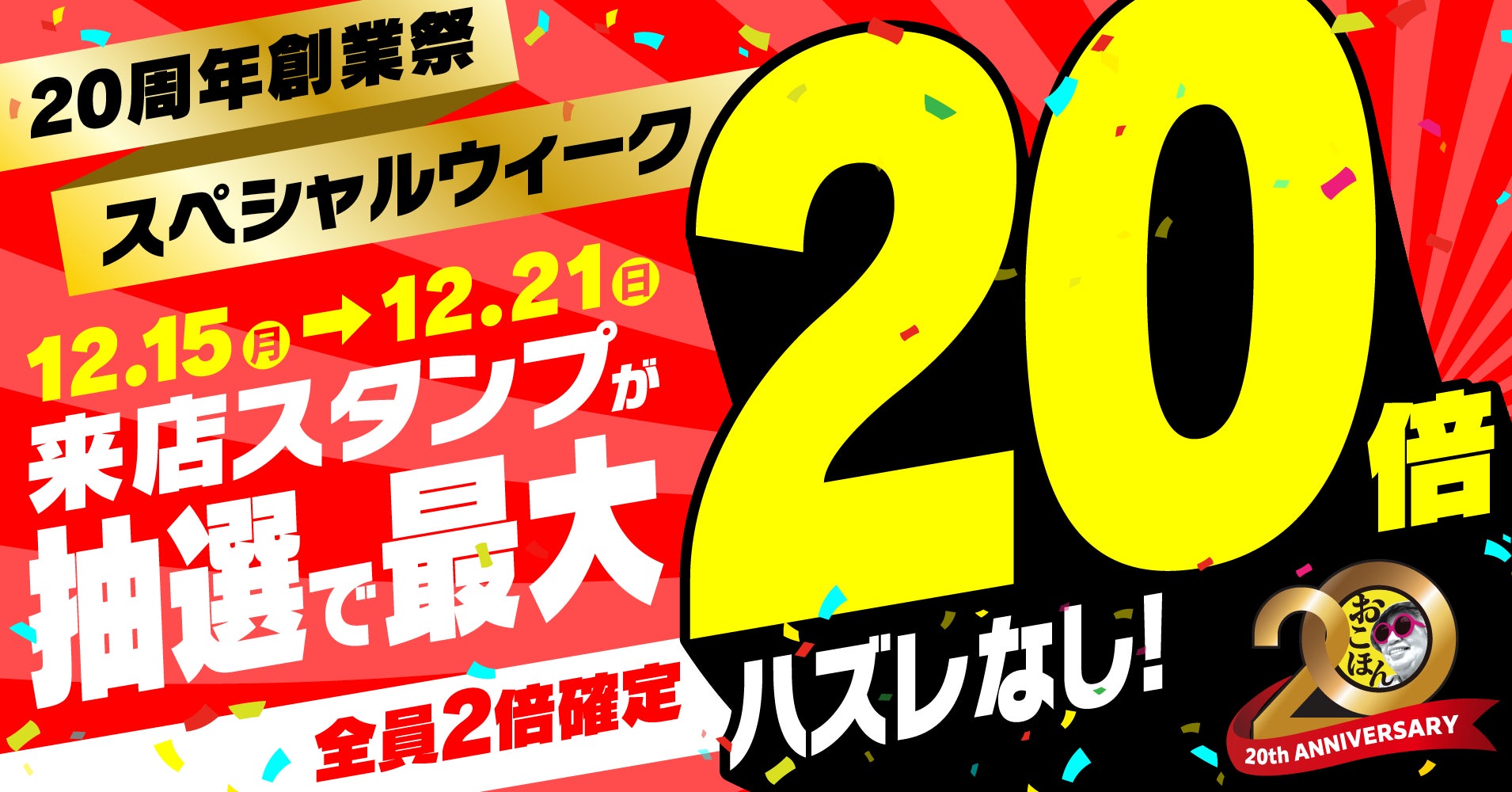 【お好み焼本舗】抽選でアプリスタンプが20倍！「20周年創業祭スペシャルウィーク」を開催