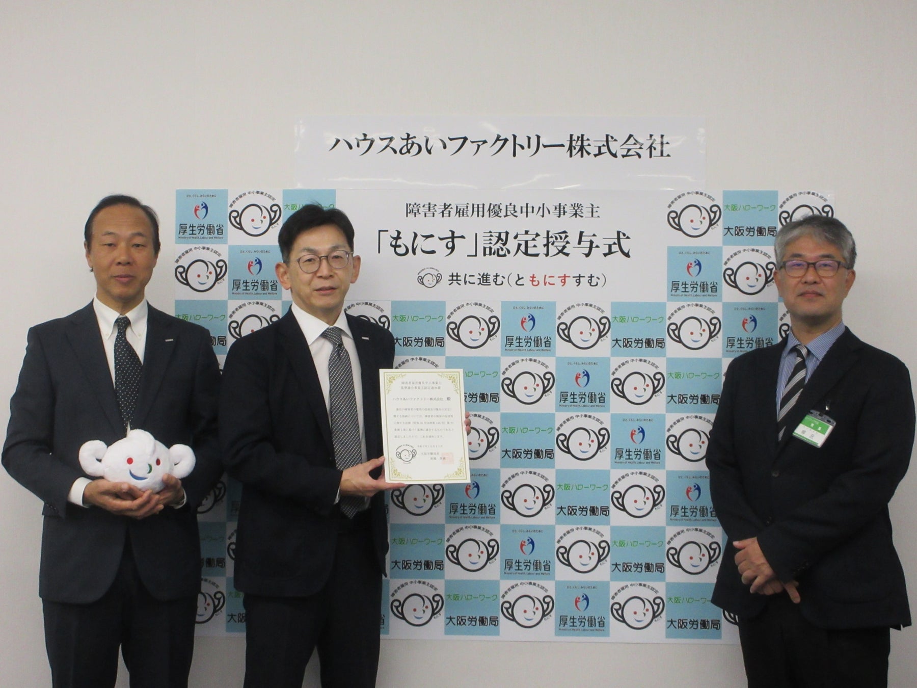 ハウスあいファクトリー 障がい者雇用に関する優良な中小企業を認定する厚生労働省の「もにす認定」を取得