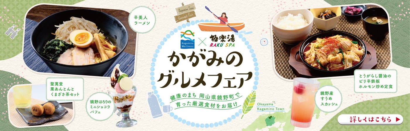 鏡野観光局×極楽湯・RAKU SPA「かがみのグルメフェア」を12月16日(火)より開催！