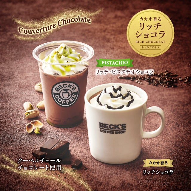 一年の終わりに、ベックスコーヒーで3つの贅沢を。 厳選したクーベルチュールチョコレート使用「リッチショコラ」、 冬仕立てのパニーニ・山のめぐみをいただく鹿肉カレーを12月16日(火)から期間限定発売！