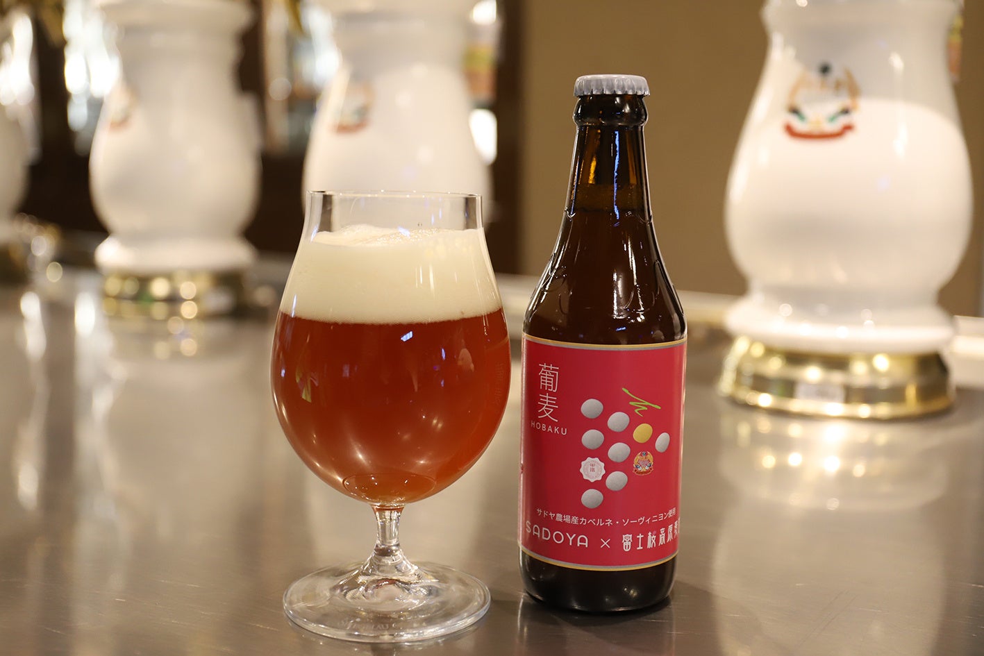 【富士桜高原麦酒】山梨の名門ワイナリー【サドヤ】とのコラボビール「葡麦 HOBAKU」を新発売！サドヤ農場産 カベルネ・ソーヴィニョンを使用！