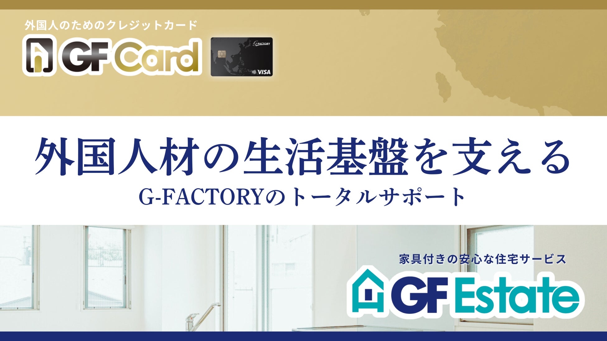「0円社宅」＋外国人専用クレカで、外国人材の生活環境をまるごと支える！GF EstateとGF Cardを組み合わせた生活支援パッケージを開始