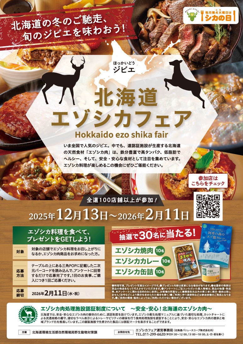 「北海道エゾシカフェア」を開催します！