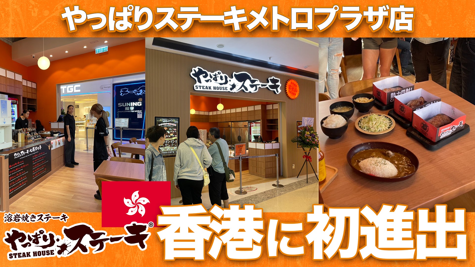 【やっぱりステーキ】沖縄発「やっぱりステーキ」が香港初上陸！メトロプラザに新店舗オープン