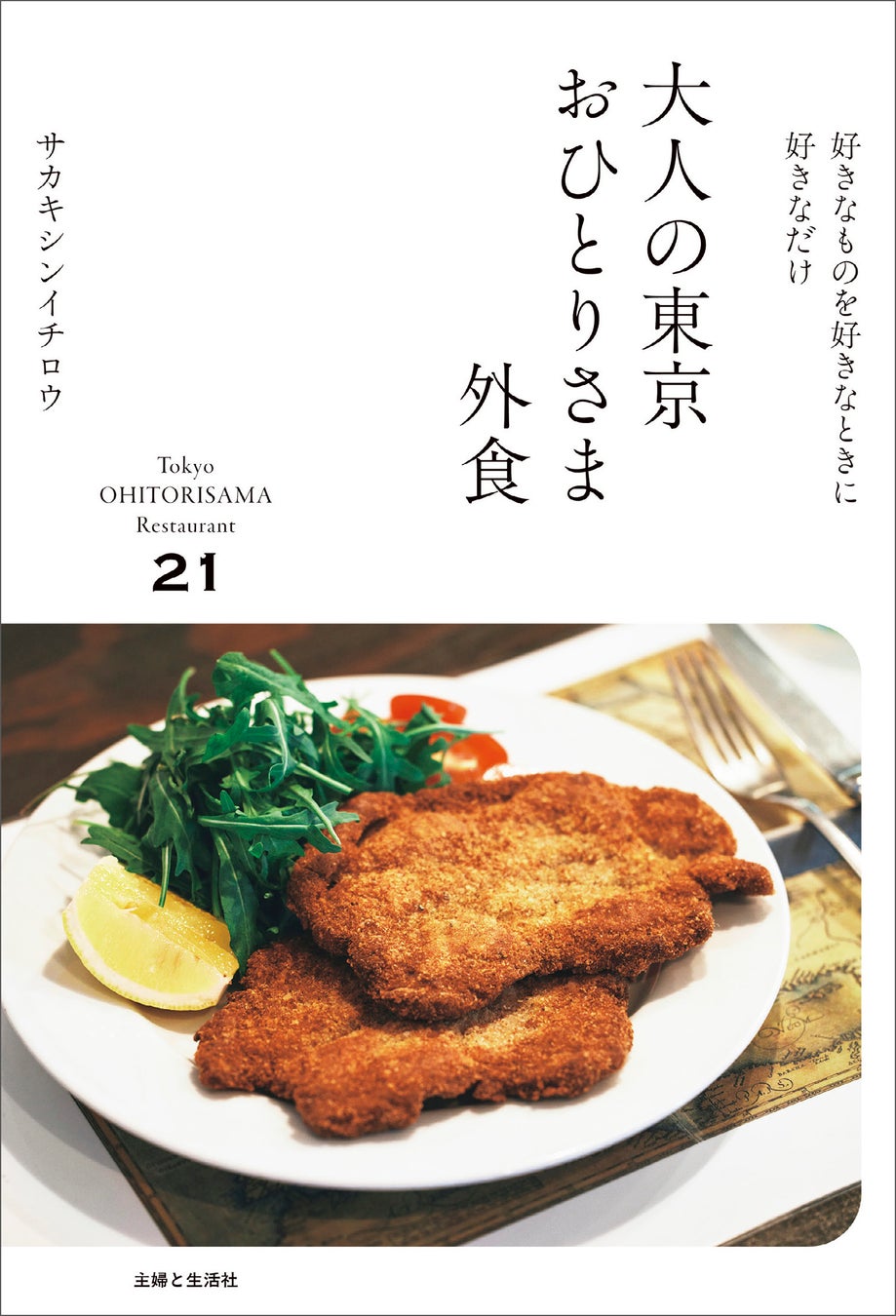 【新刊】5年間で9.2倍に増加！　注目の「おひとりさま外食」の魅力をひもとく『大人の東京おひとりさま外食』12月19日発売