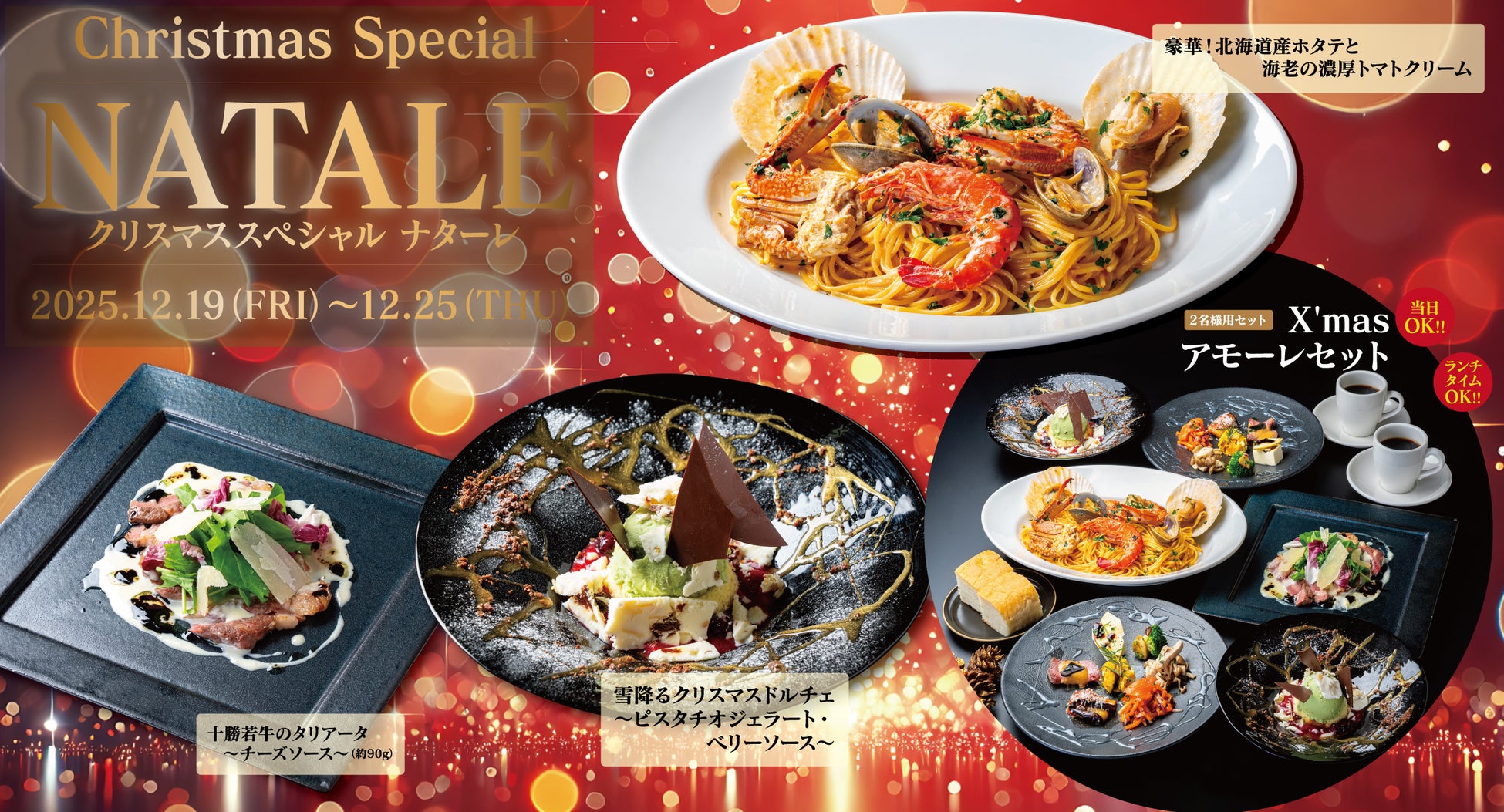 北海道産ホタテと十勝若牛で贈る、ミアボッカの特別なクリスマス！年に一度のご褒美ディナーは単品もセットも選べる1週間だけの限定メニュー。北海道の恵みで心も満たす時間を！