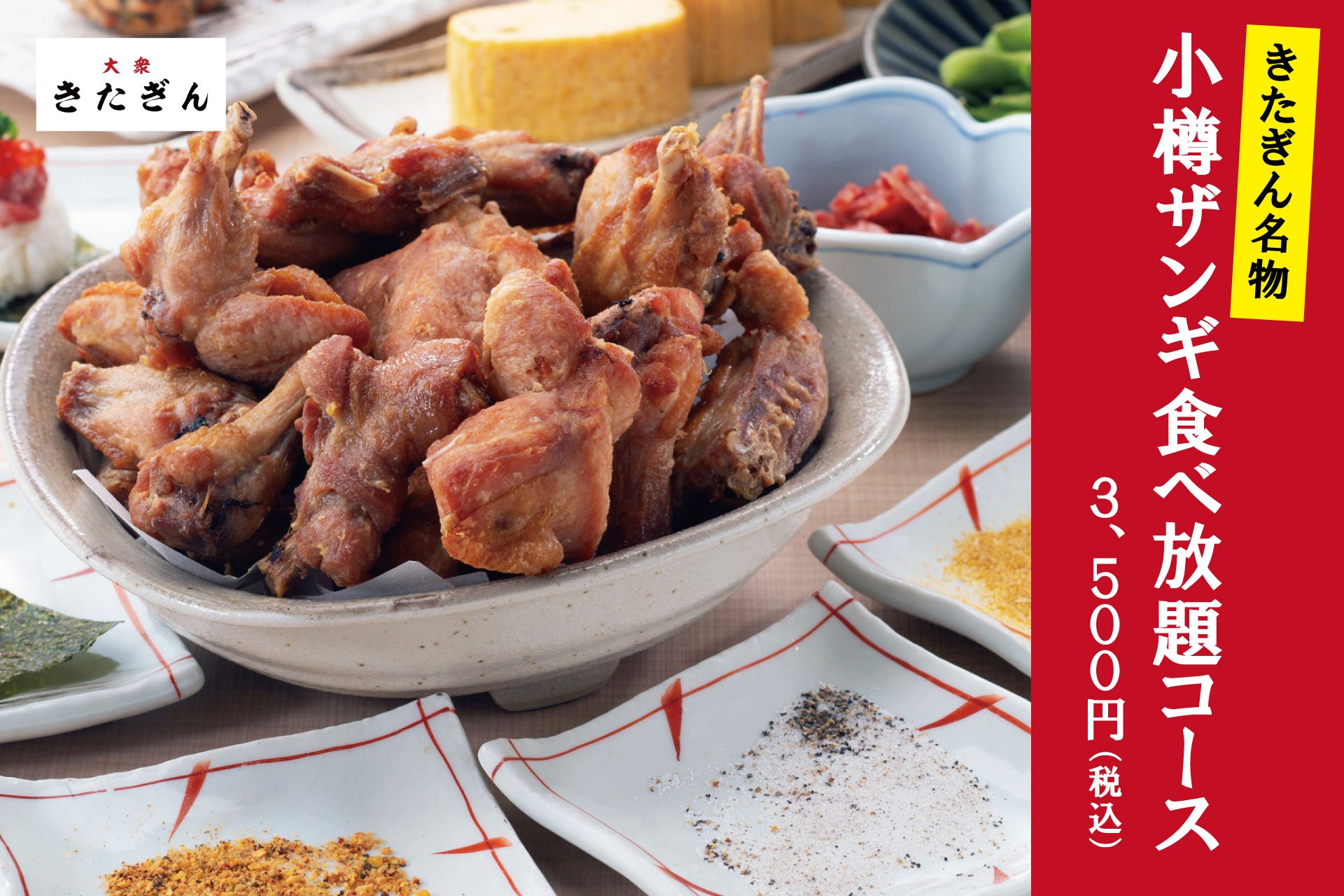 【小樽ザンギ食べ放題】きたぎん対象店舗にて『きたぎん名物 小樽ザンギ食べ放題コース』が登場！