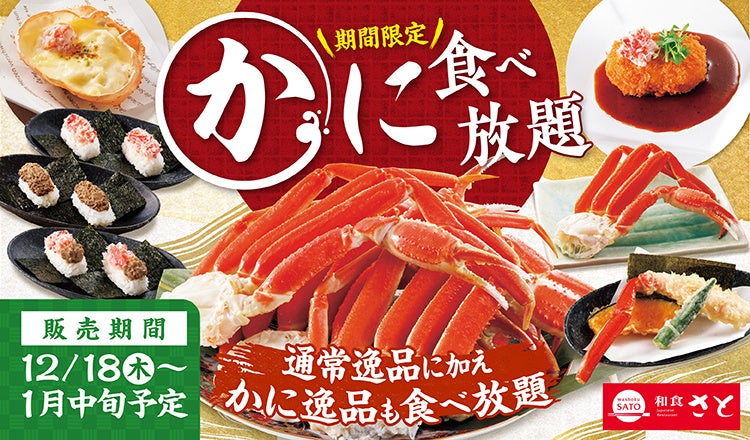 【和食さと】年末年始はかにを満喫！「かに食べ放題」を12/18（木）から開催!!