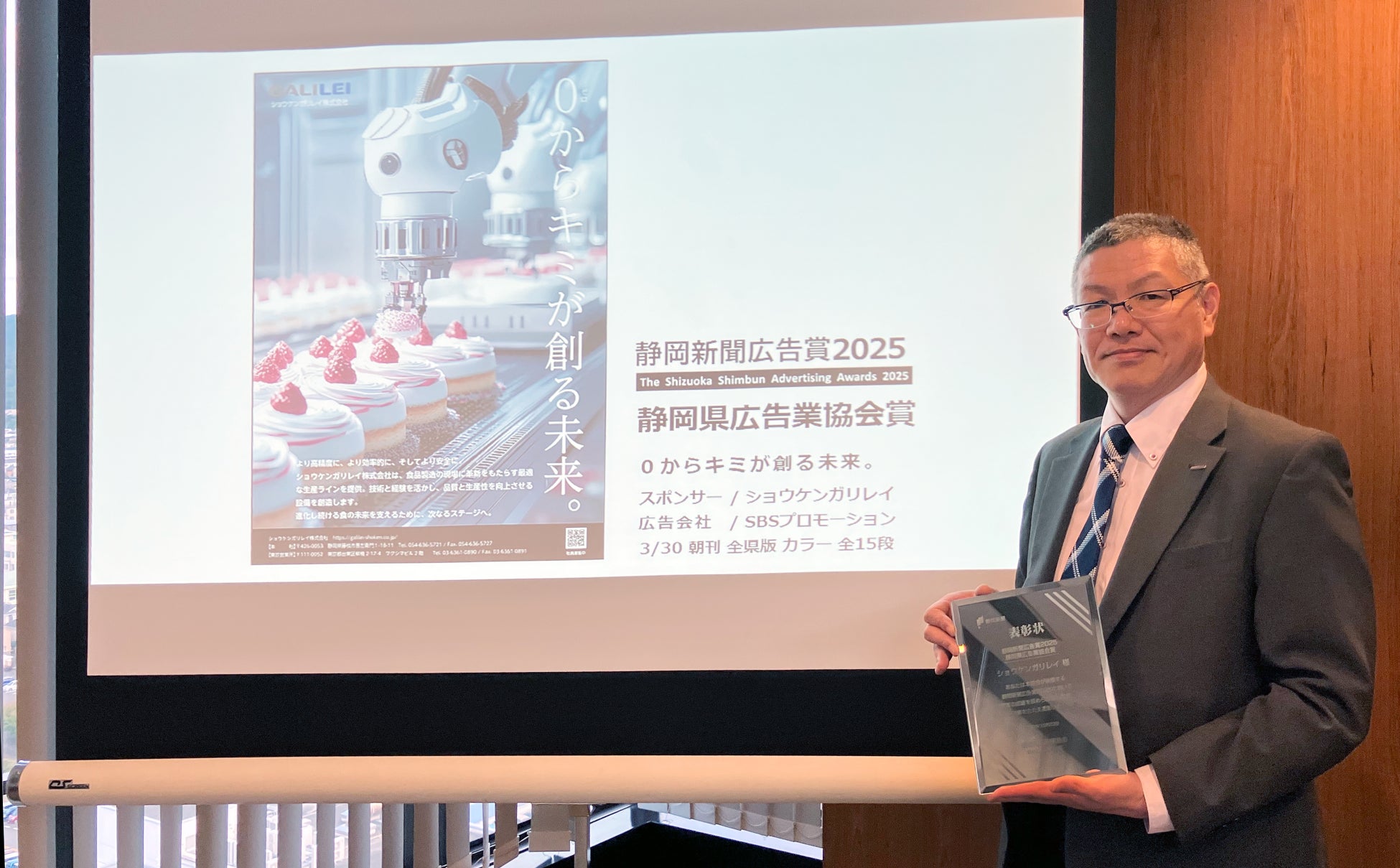 ショウケンガリレイ|静岡新聞広告賞２０２５　静岡県広告業協会賞を受賞
