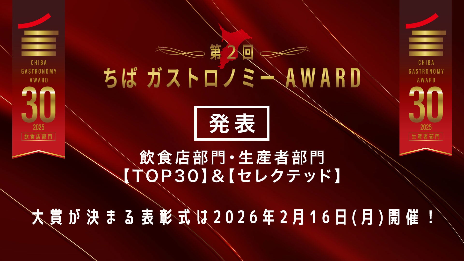 第2回「ちばガストロノミーAWARD」飲食店・生産者部門【TOP30】及び【セレクテッド】ついに発表！2026年2月16日「AWARD表彰式」開催決定！