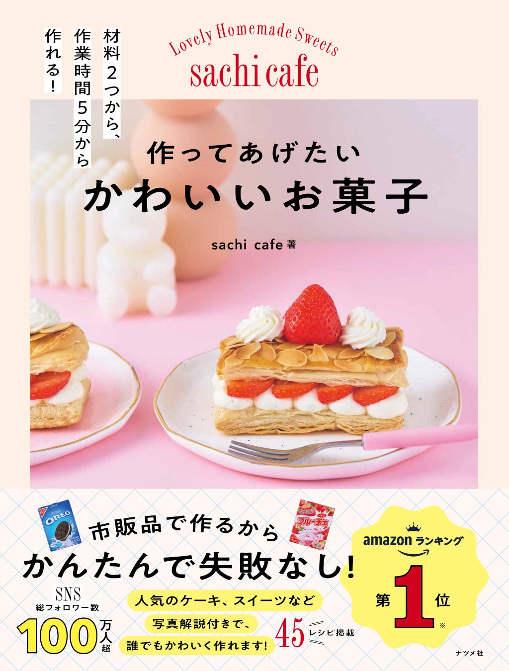 Amazonデザート・スイーツ本ランキング1位（2025年11月13日～12月1日）の『作ってあげたい　かわいいお菓子』、発売2か月で3刷決定