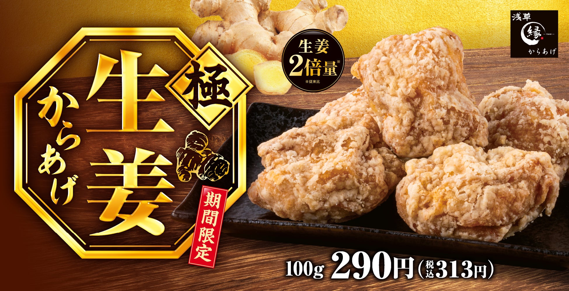 【生姜たっぷり】生姜を通常の倍に増量しパワーアップ！冬に恋しい「極生姜からあげ」からあげ縁に新登場