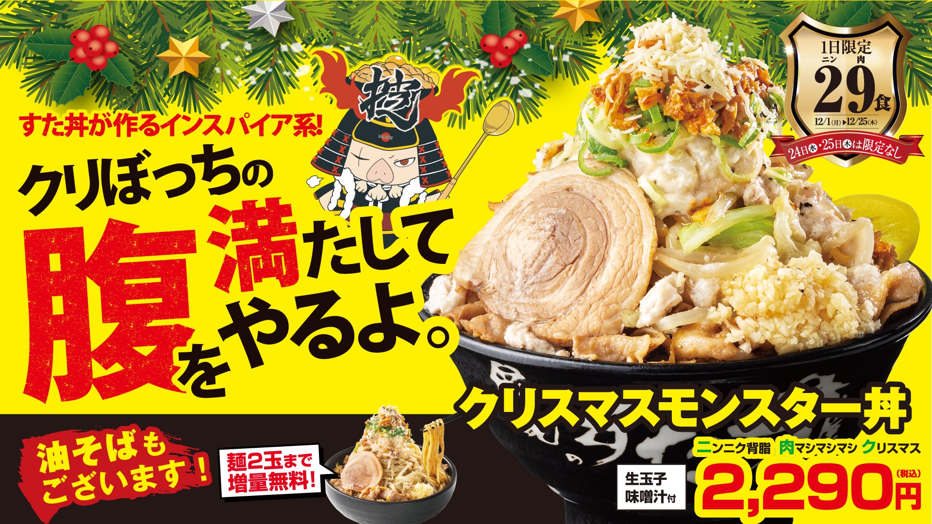 当日完売店舗も続出！総カロリー約2,200kcalの思いがつまった『クリスマスモンスター丼』！前年比127％で、SNSには「売り切れていた」投稿も！24・25日は“販売制限解除”を全国一斉実施へ！