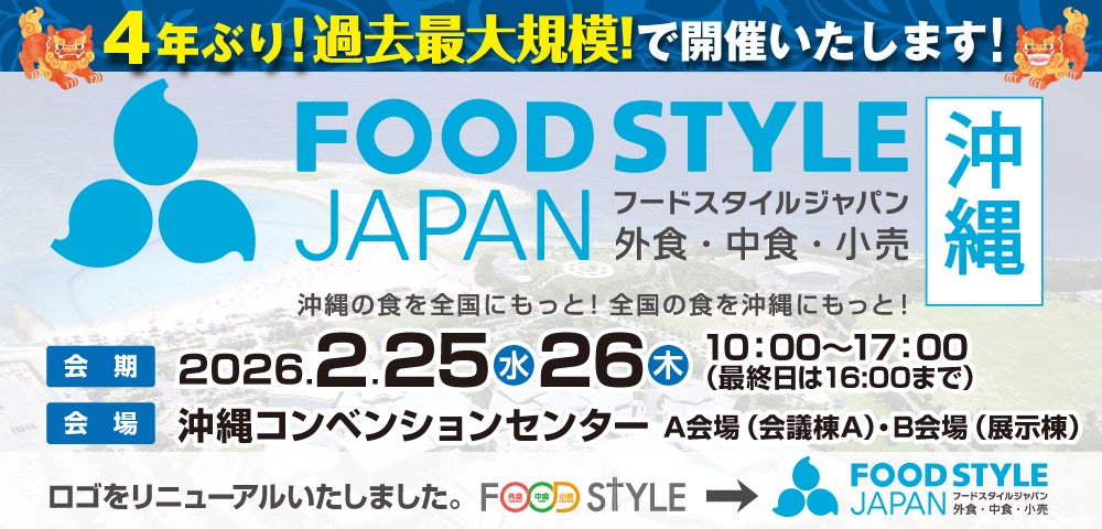 沖縄から食の最新トレンドを発信！「FOOD STYLE JAPAN 2026 ＜沖縄＞」4年ぶりに過去最大規模で開催決定！