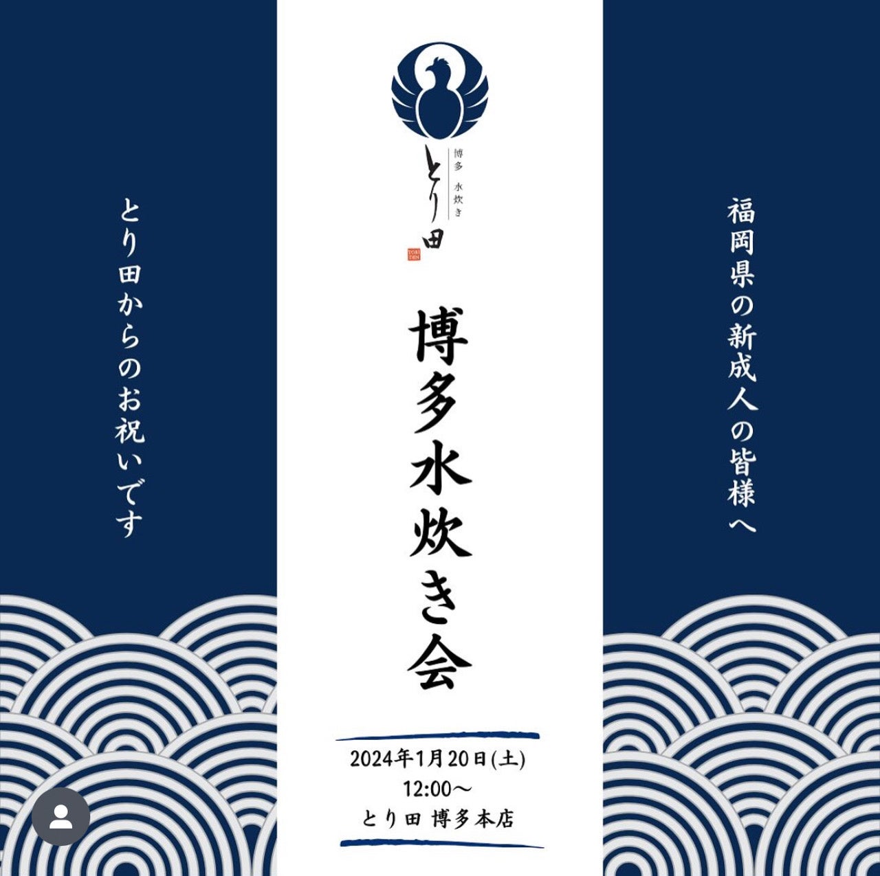 ＜博多水炊きとり田＞が博多の伝統食で新成人を祝う『新成人水炊き会』を2026年も開催します。— 郷土料理の継承を次の世代へ —