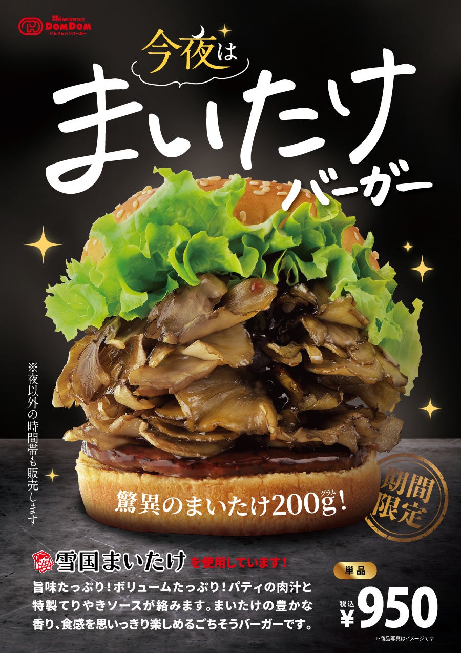 12 月19 日（金）「今夜は まいたけバーガー」が期間限定で復活！一部店舗で「まいたけナゲット」も販売♪ドムドムハンバーガー×ユキグニファクトリー　コラボ