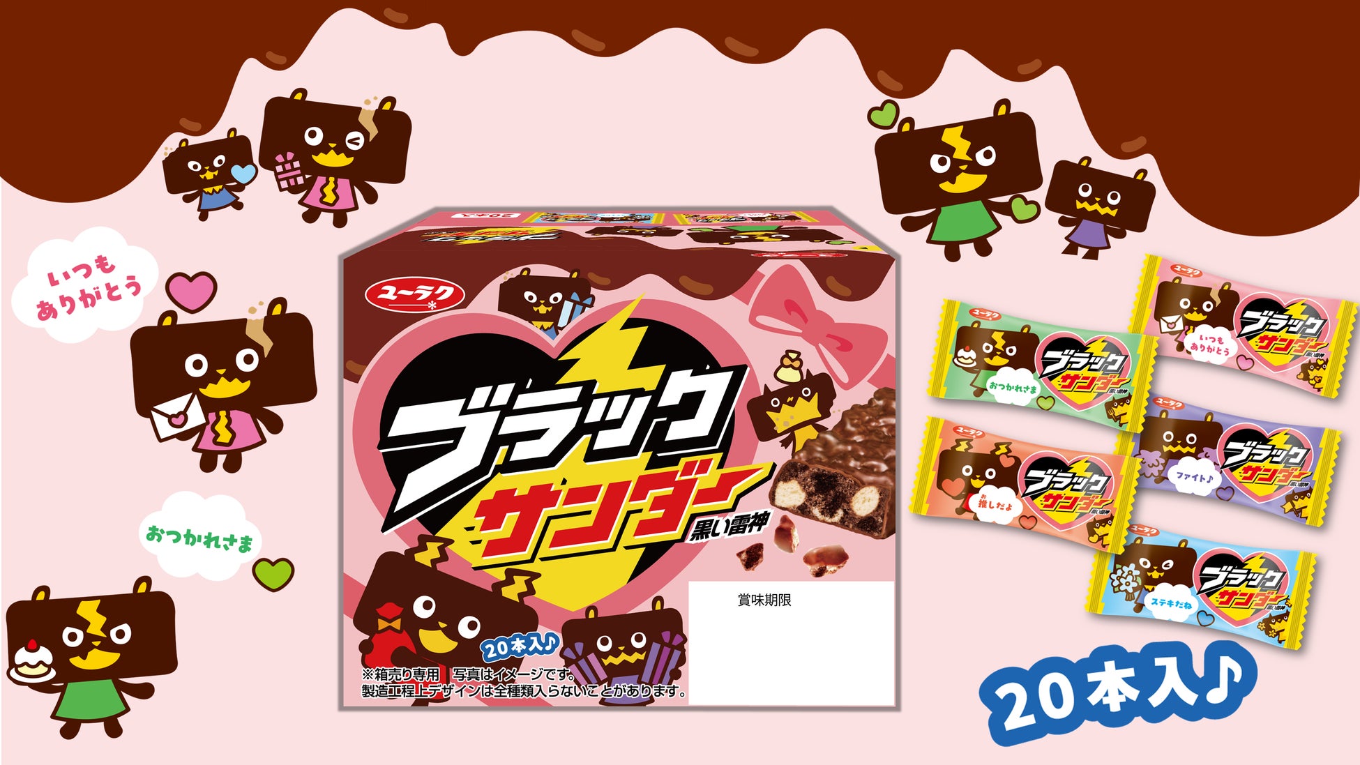 バレンタイン限定パッケージ！想いを伝えるメッセージ付きでプレゼントにもピッタリ！『ブラックサンダー バレンタインBOX』新発売