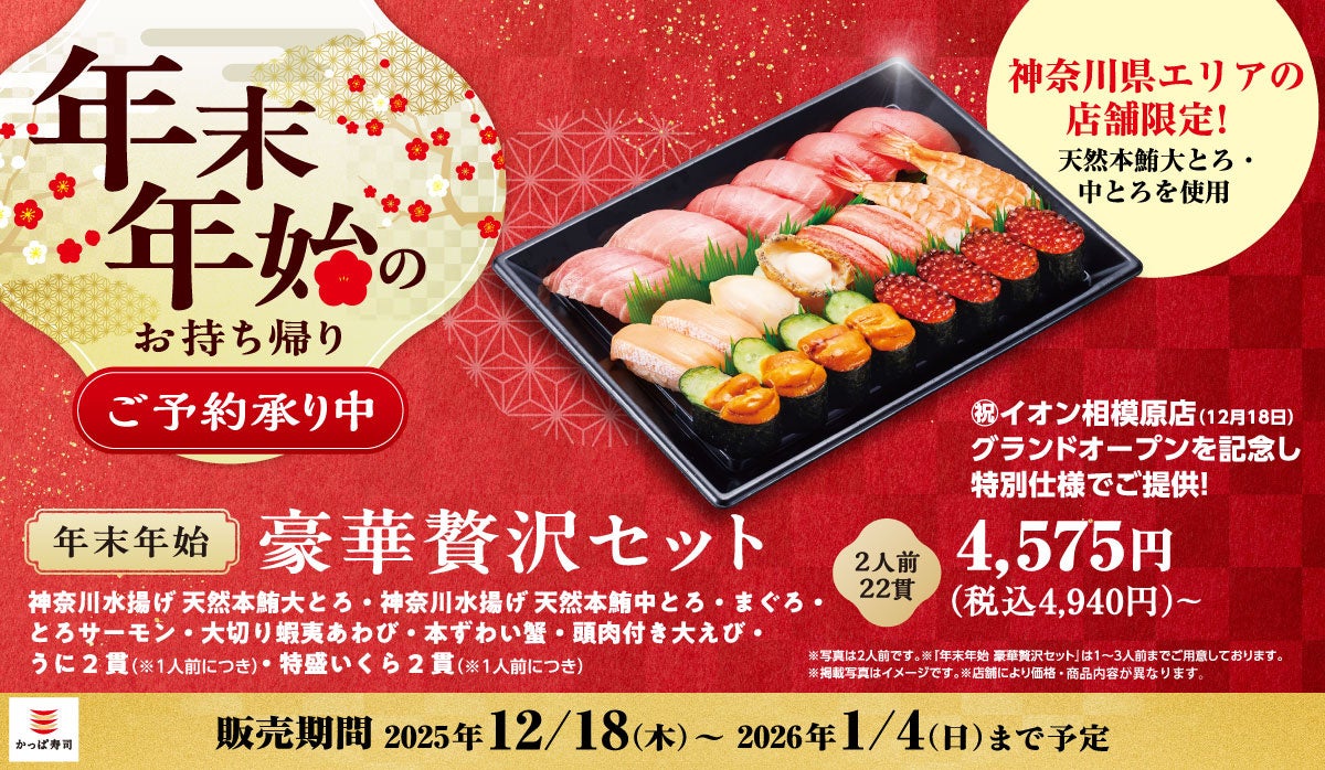 「かっぱ寿司 イオン相模原店」12/18(木)オープン記念！神奈川水揚げの天然本鮪を使った特別仕様のお持ち帰りメニュー『年末年始 豪華贅沢セット』で「大とろ」「中とろ」を贅沢に堪能！