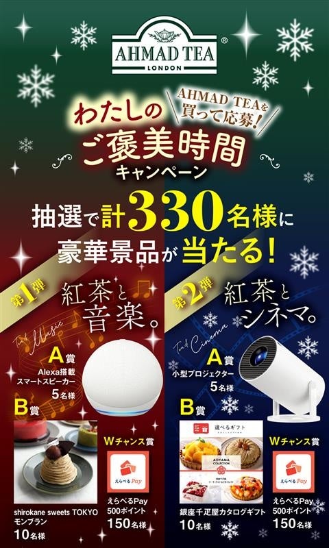 冬のご褒美プレゼントが当たる！英国紅茶ブランド「アーマッドティー」にて、「わたしのご褒美時間キャンペーン」第2弾が12月16日よりスタート！