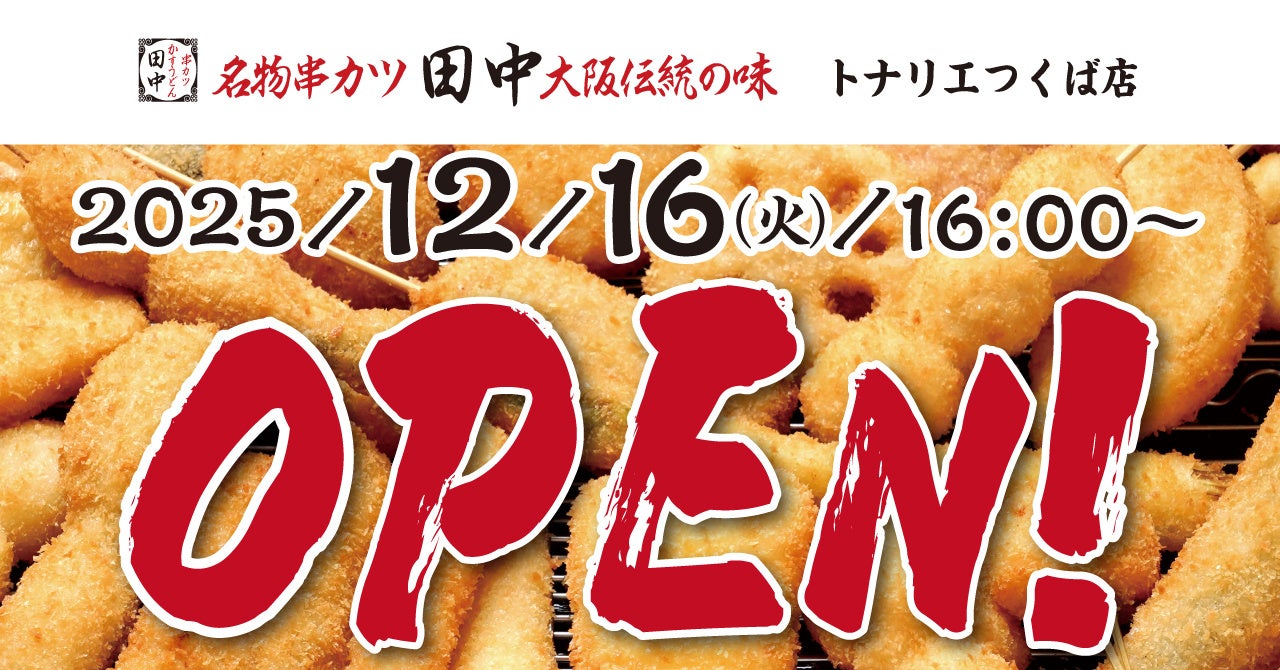 【新店情報】『串カツ田中　トナリエつくば店』が12月16日(火)にオープン！オープン記念キャンペーンで【生ビール290円（税込319円）！】
