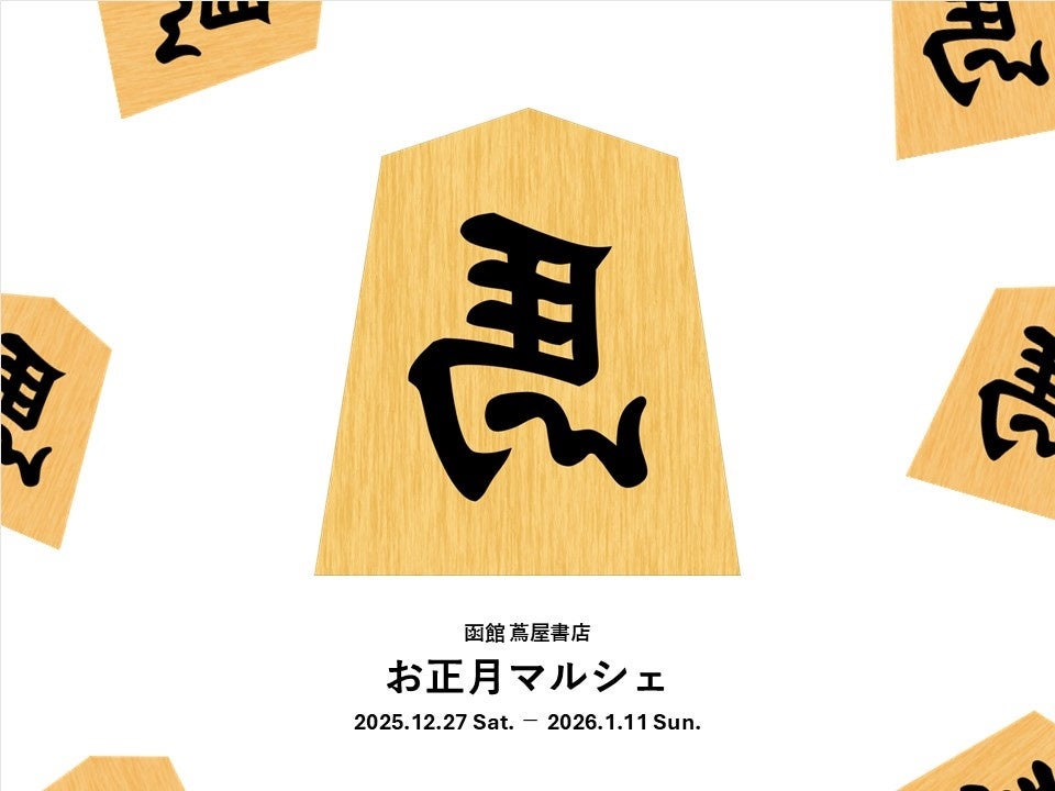 【函館 蔦屋書店】2026年の幕開けを祝う「お正月マルシェ」を12/27(土)より開催