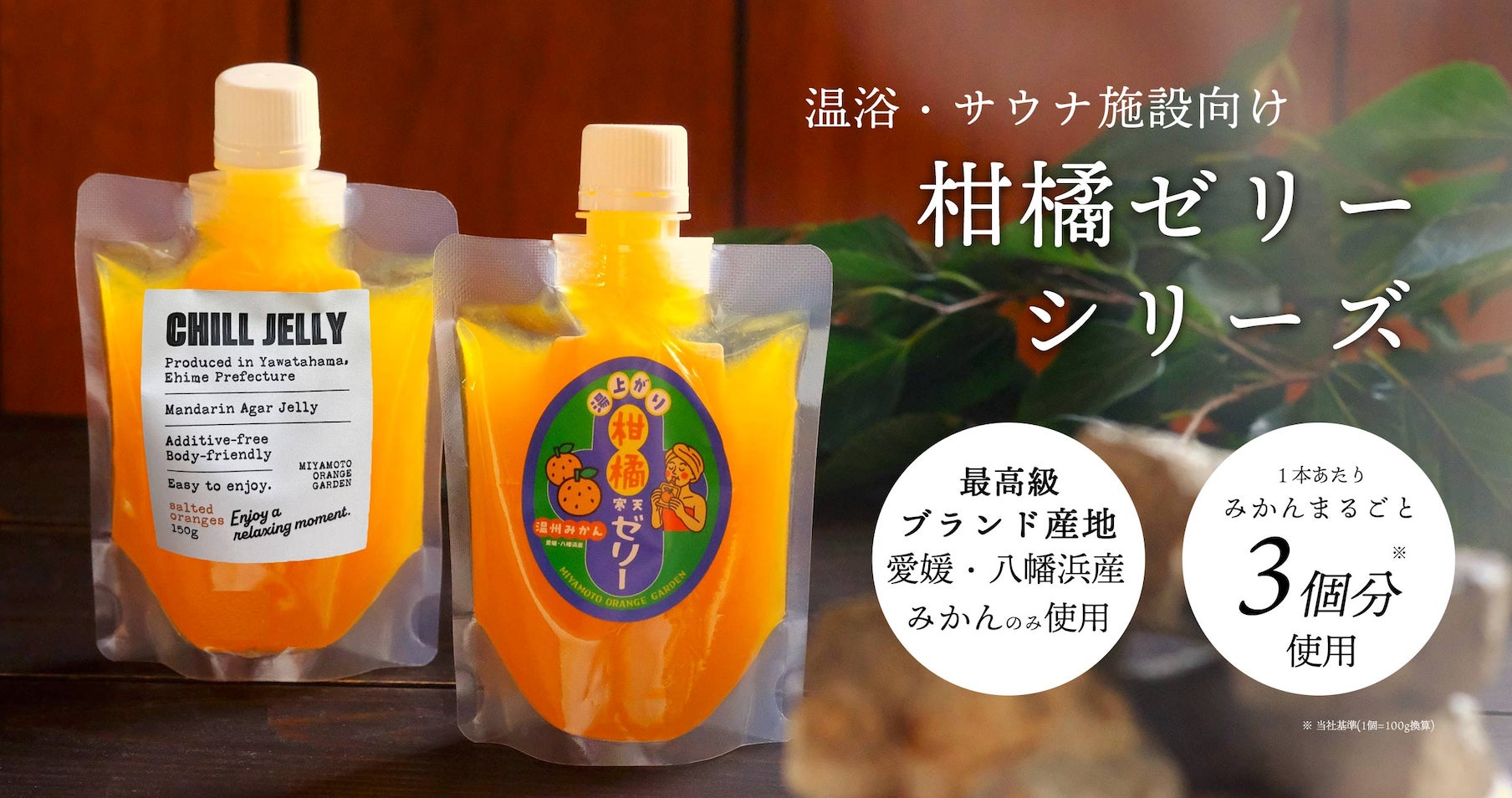 【ととのった後の新定番！】CHILL JELLY＆湯上がり柑橘寒天ゼリー販売開始！
