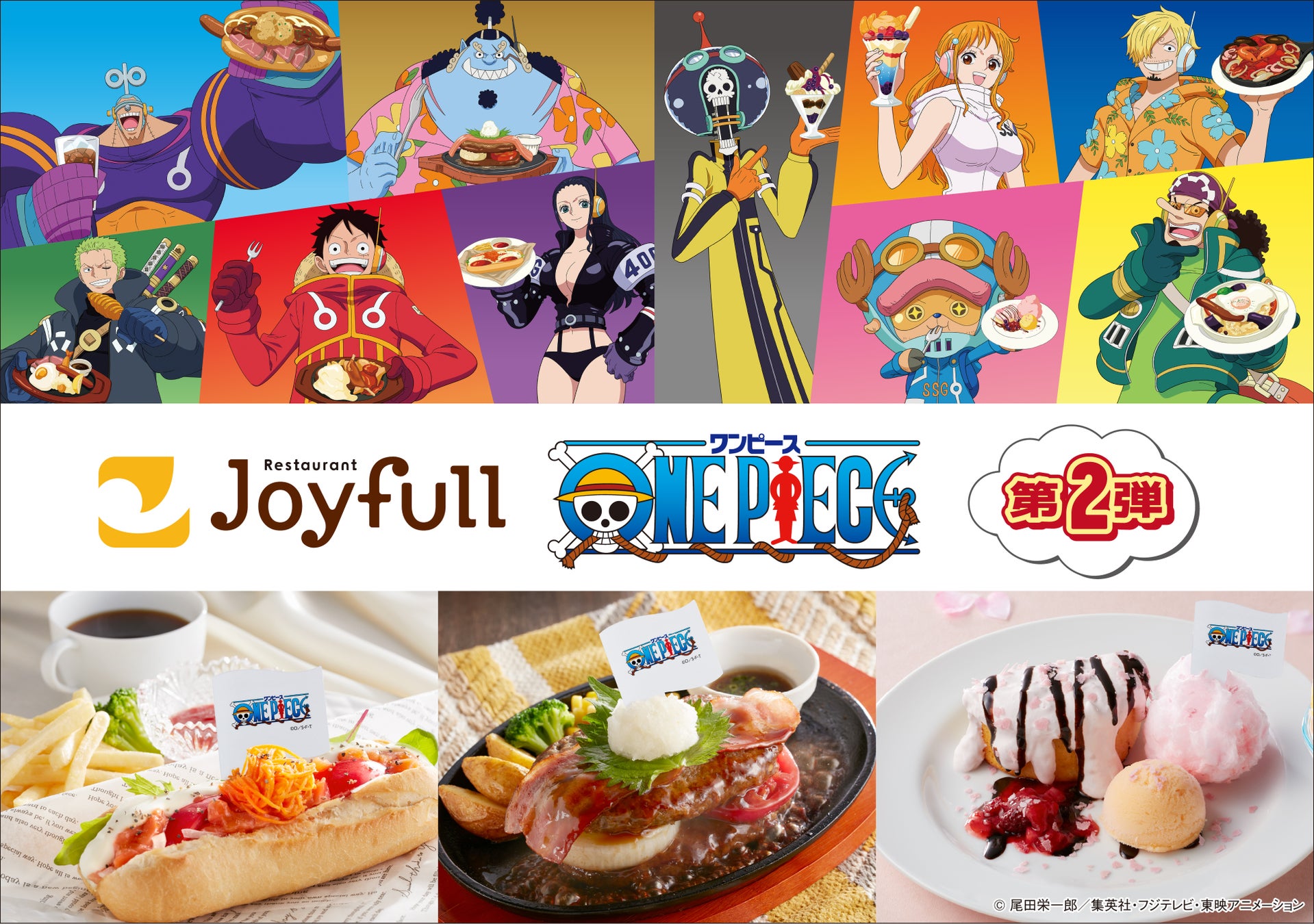 2025年12月23日（火）15時スタート！ ジョイフル・ONE PIECE コラボキャンペーン第2弾