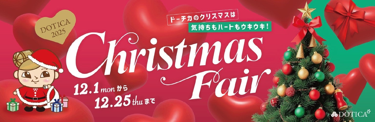 【西梅田/ドーチカ】DOTICA2025 Christmas Fair 開催中！