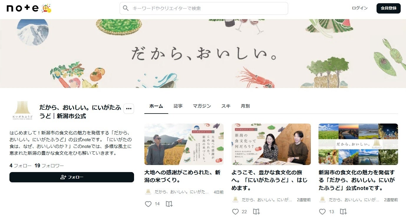 ― だから、おいしい。にいがたふうど｜新潟市公式 ― 新潟市の食文化の魅力を発信するnote公式アカウントを開設