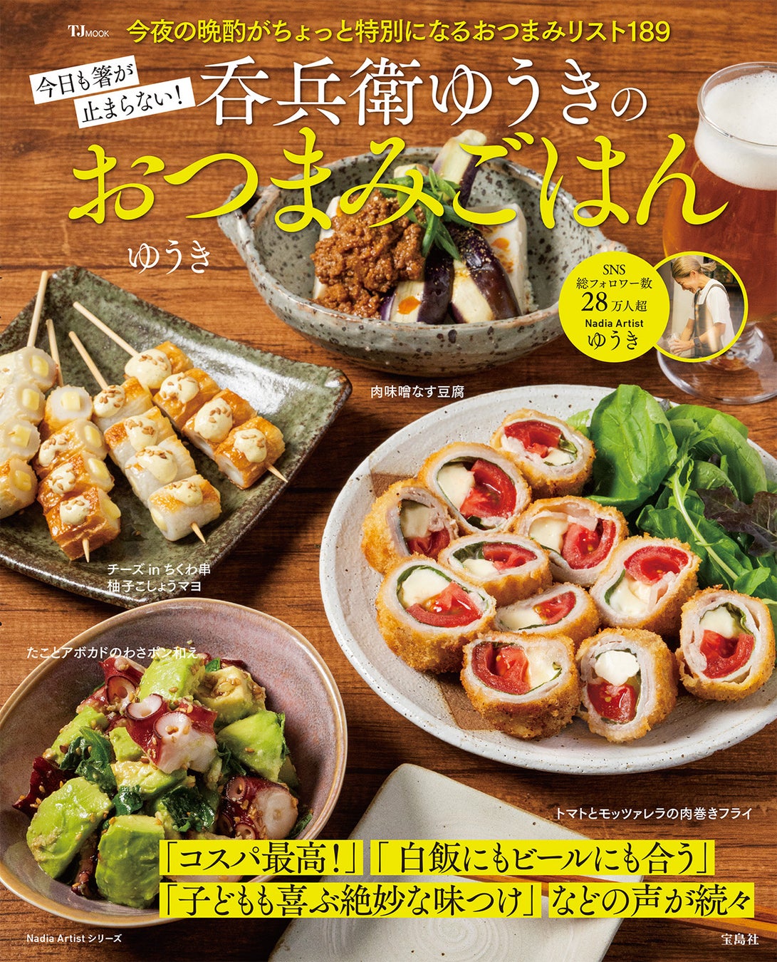 家飲みがもっと楽しくなる！ゆうきさんのレシピ本『今日も箸が止まらない！呑兵衛ゆうきのおつまみごはん』が発売