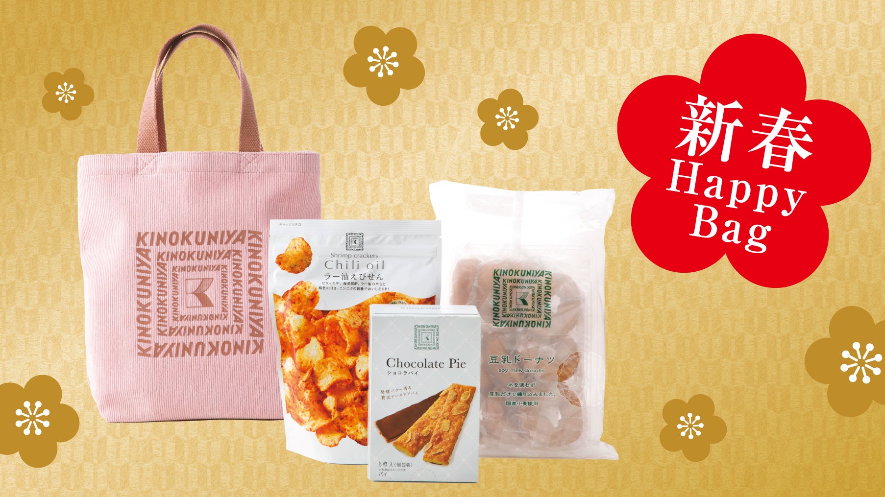 【紀ノ国屋】2026年ニューイヤーハッピーバッグ。各店舗の初売りより、数量限定で登場!