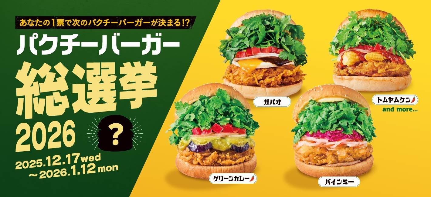 パクチニストの声が商品になる！春の定番「パクチーチキンバーガー」。2026年はファン投票で進化！『パクチーバーガー総選挙』開催