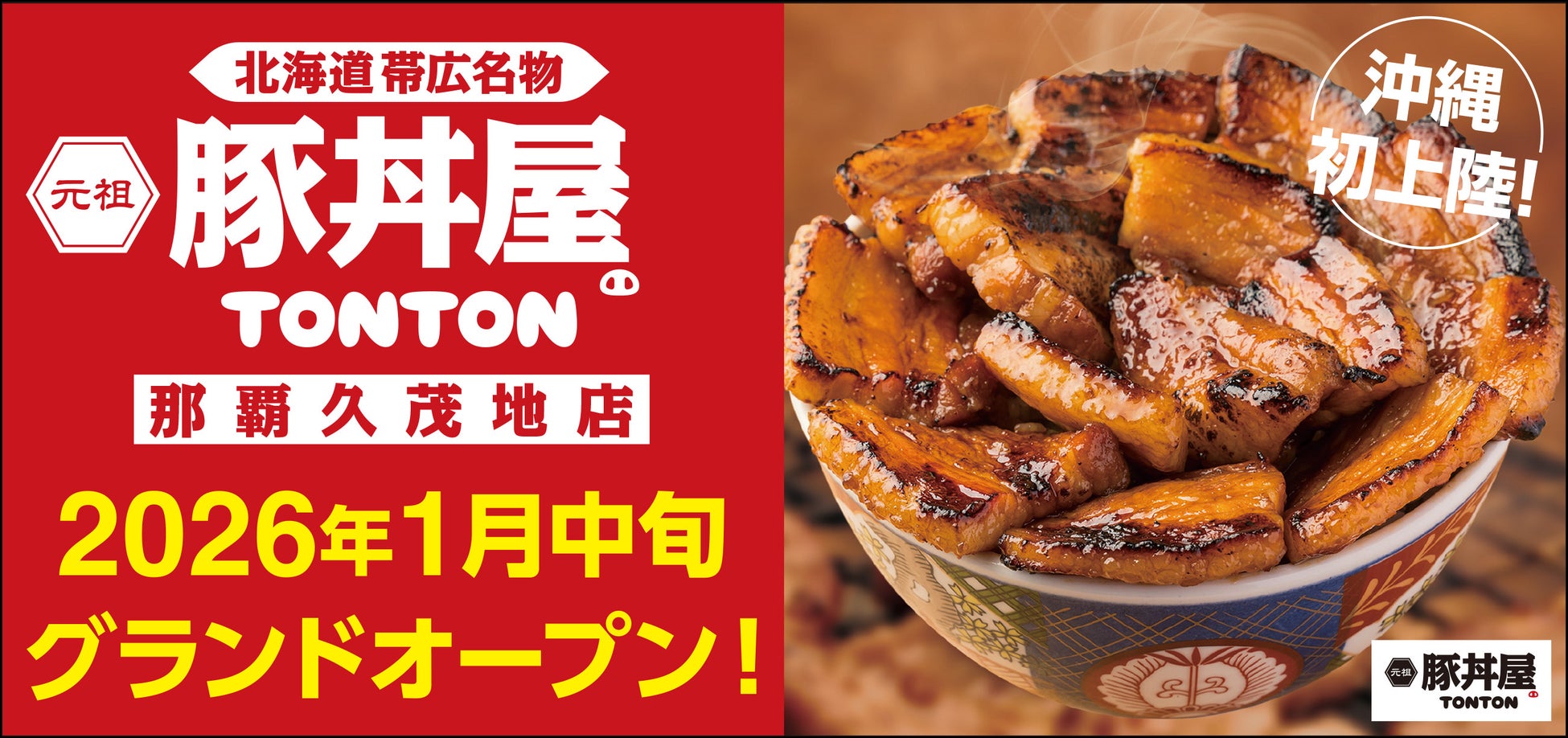 《豚丼屋TONTON》香ばしさが人気の帯広伝統豚丼が沖縄初上陸！2026年1月中旬に「那覇久茂地店」オープン！