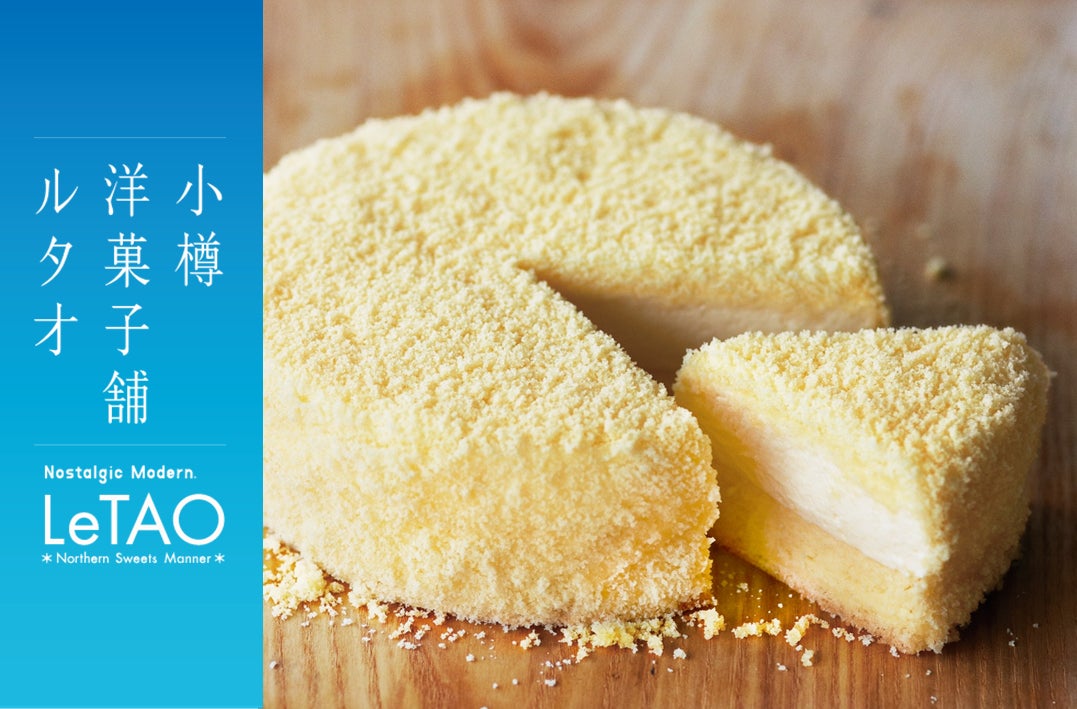 【小樽洋菓子舗ルタオ】三井アウトレットパーク ジャズドリーム長島に12 月 16 日(火)より、期間限定出店いたします。
