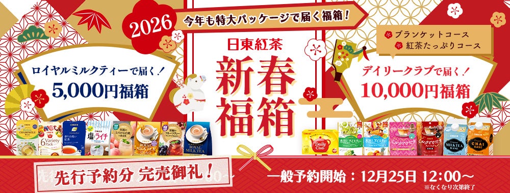 【新春福箱2026】先行予約が即日完売！中身も箱も”日東紅茶”づくしの限定セットの一般予約販売開始「デイリークラブ」デザインのオリジナルブランケットも初登場！
