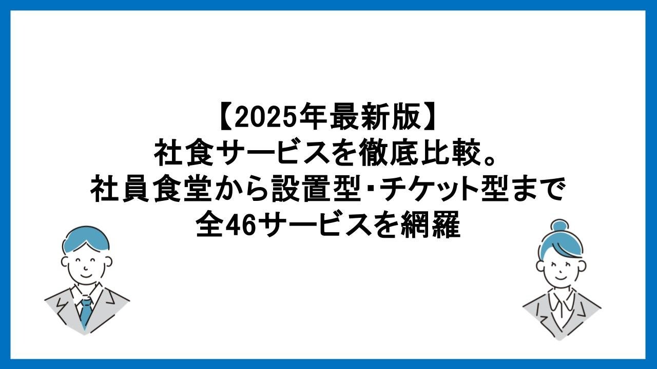 【2025年最新版】社食サービス46選を徹底比較！企業の福利厚生に最適な「食の福利厚生サービスガイド」を公開