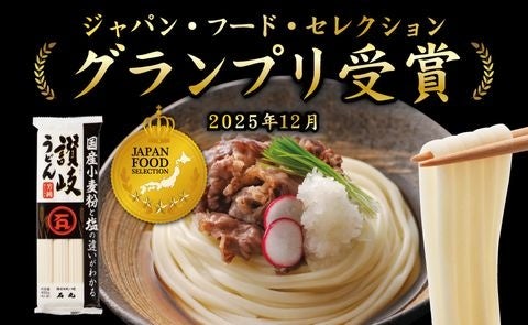 国産小麦100％使用「国産芳純讃岐うどん」がジャパン・フード・セレクションで最高位グランプリを受賞！