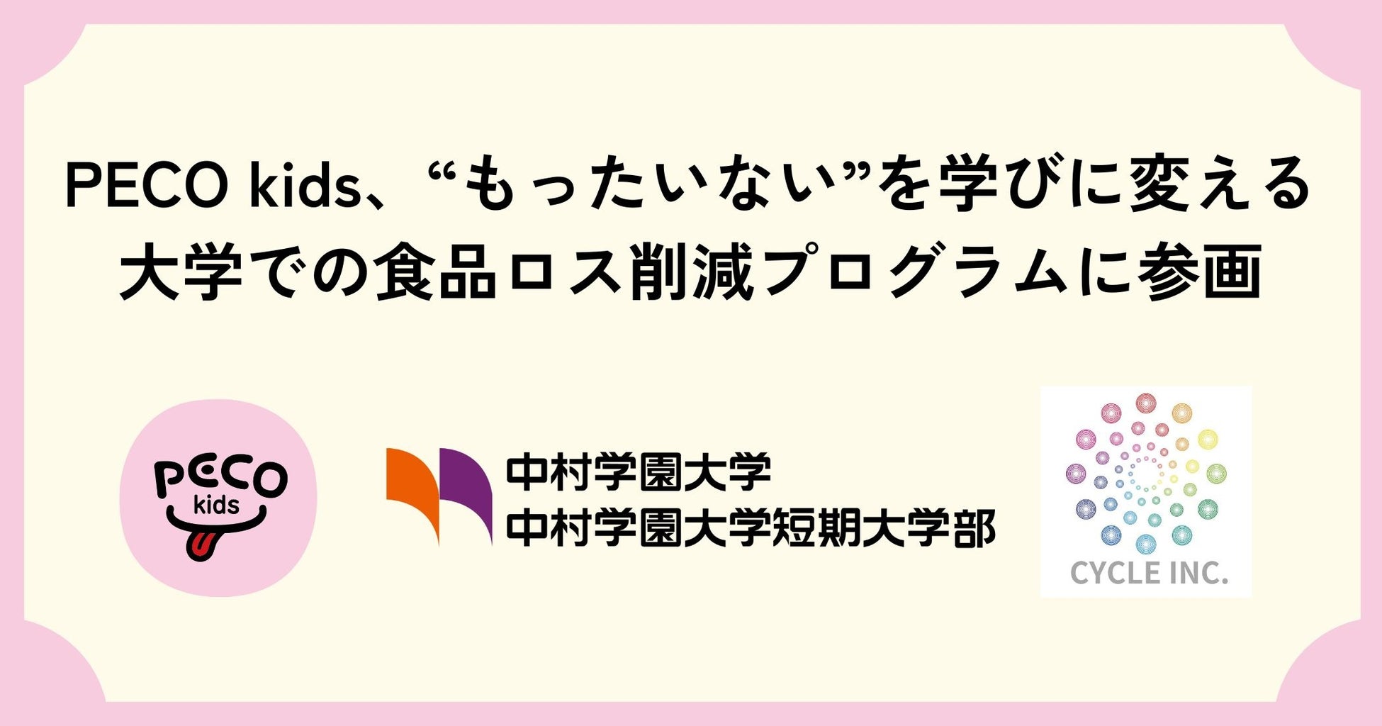PECO kids、“もったいない”を学びに変える大学での食品ロス削減プログラムに参画