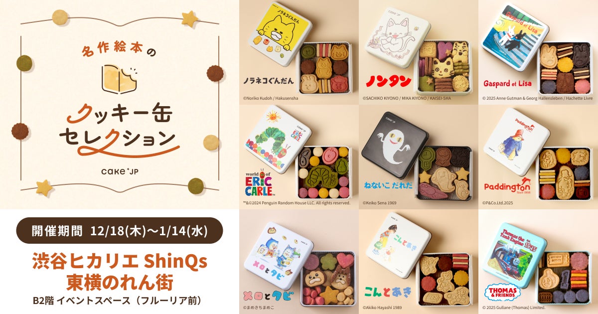 「名作絵本のクッキー缶セレクション by Cake.jp」渋谷ヒカリエ ShinQs 東横のれん街にて12月18日(木)より開催！