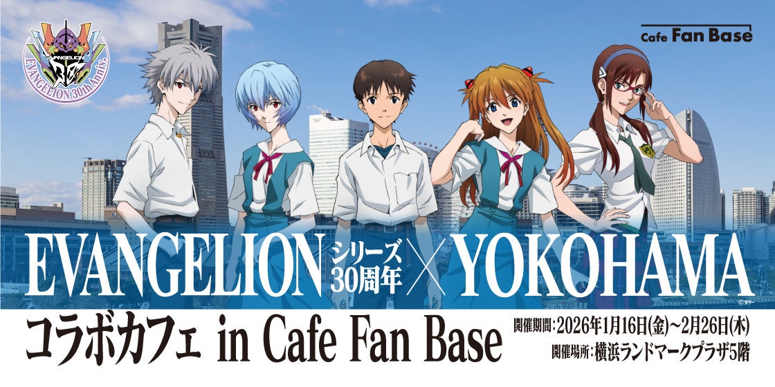 「EVANGELIONシリーズ30周年×YOKOHAMAコラボカフェ in Cafe Fan Base」が横浜・みなとみらいにて2026年1月16日(金)～2月26日(木)の期間限定で開催決定！