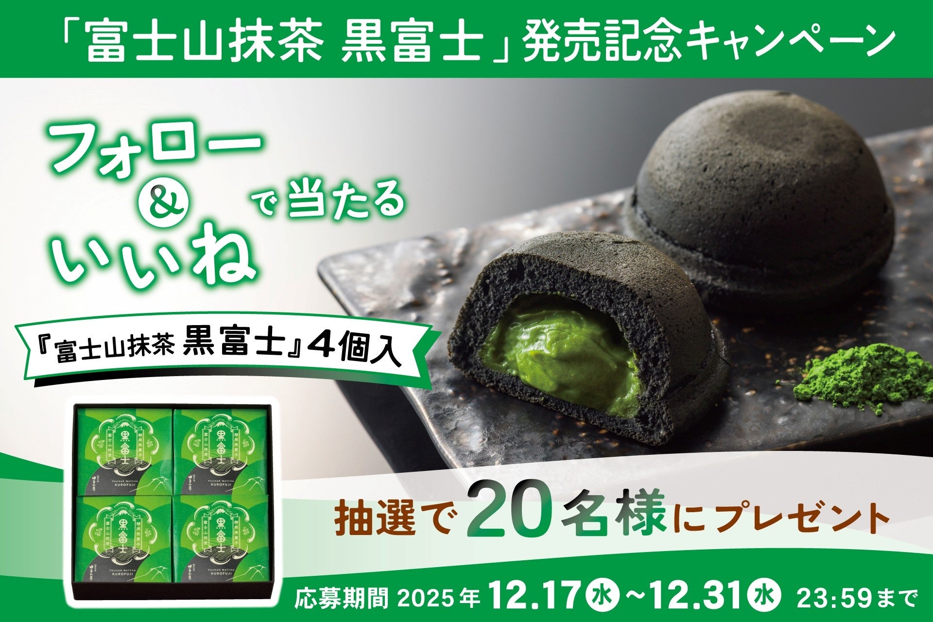 抹茶好きに捧ぐ「富士山抹茶 黒富士」発売記念 ～ Instagramフォロー＆いいね プレゼントキャンペーン開催！