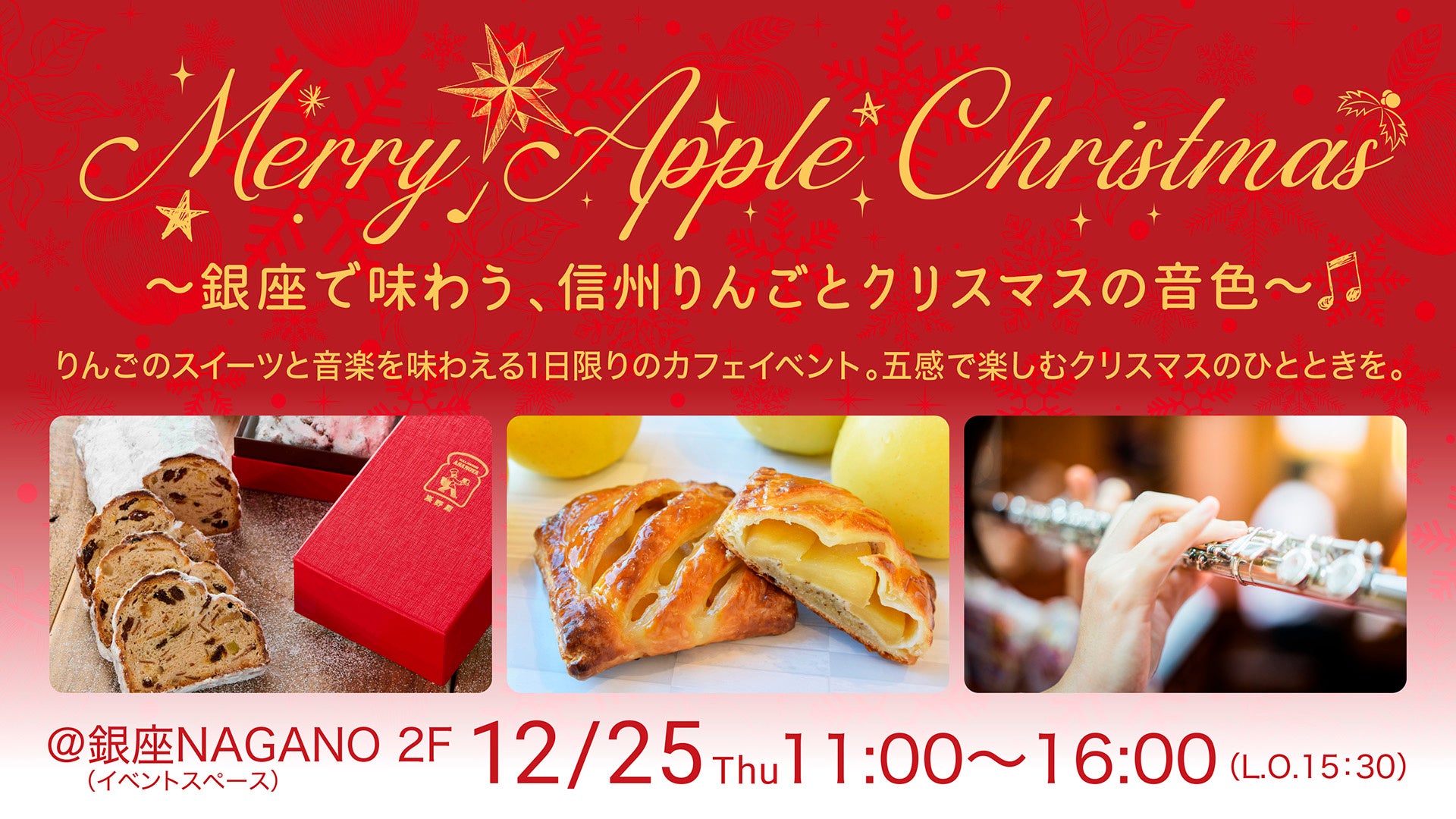 銀座NAGANOで1日限りの“信州りんご×音楽”体験 五感で楽しむクリスマス限定カフェイベントを12月25日(木)に開催