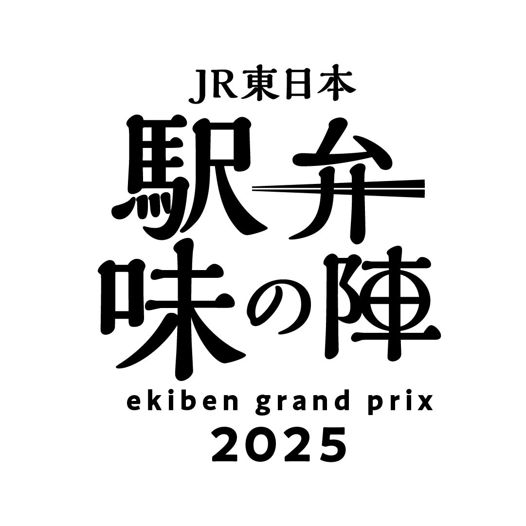 「駅弁味の陣2025」受賞駅弁が決定！～駅弁大将軍は「信越線・荻野屋　140周年記念　峠の釜めし」（株式会社荻野屋）～